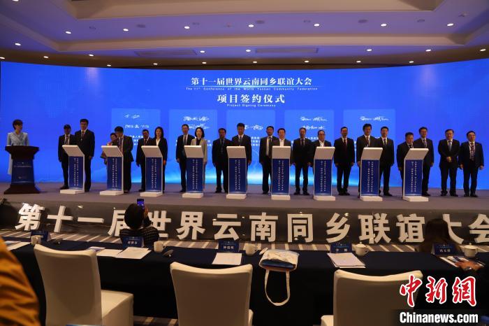 圖為第十一屆世界云南同鄉(xiāng)聯(lián)誼大會(huì)舉行了項(xiàng)目簽約儀式，共簽約17個(gè)項(xiàng)目?！〈抻澜?攝