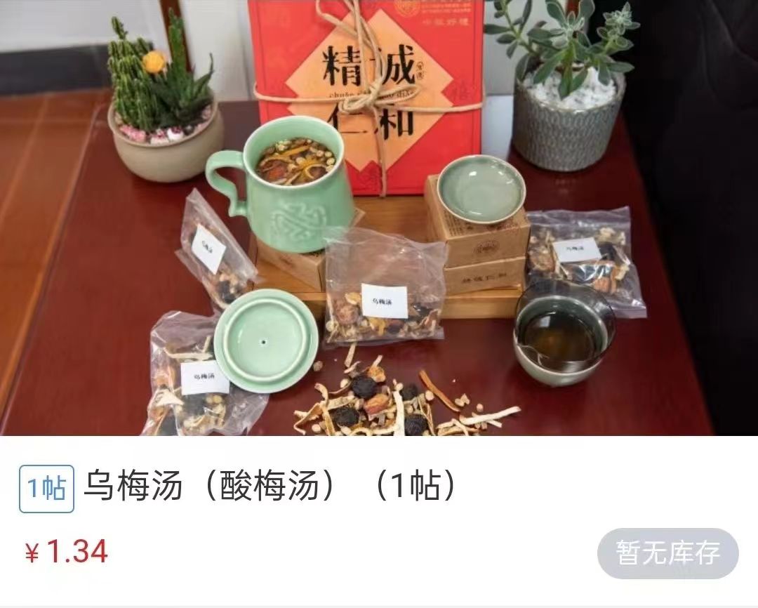 浙江省中醫(yī)院1.34元/帖的酸梅湯斷貨。 截圖自浙江省中醫(yī)院微信公眾號(hào)。