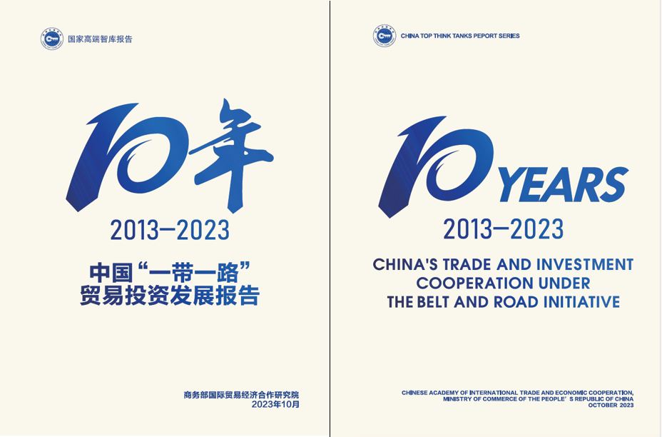 《中國(guó)“一帶一路”貿(mào)易投資發(fā)展報(bào)告2013—2023》封面。商務(wù)部國(guó)際貿(mào)易經(jīng)濟(jì)合作研究院供圖