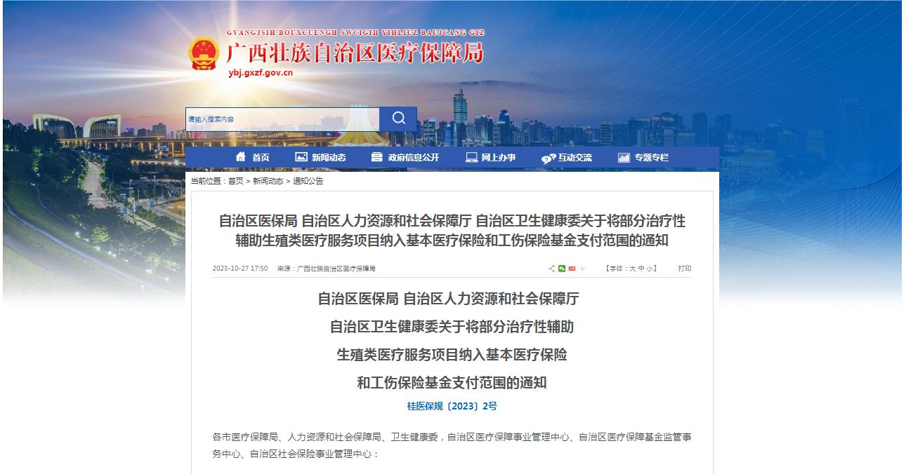 廣西醫(yī)保局發(fā)布通知，11月1日起，將部分治療性輔助生殖類醫(yī)療服務項目納入基本醫(yī)療保險和工傷保險基金支付范圍。