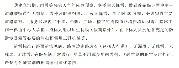 招標文件中的校園環(huán)境保潔服務要求。