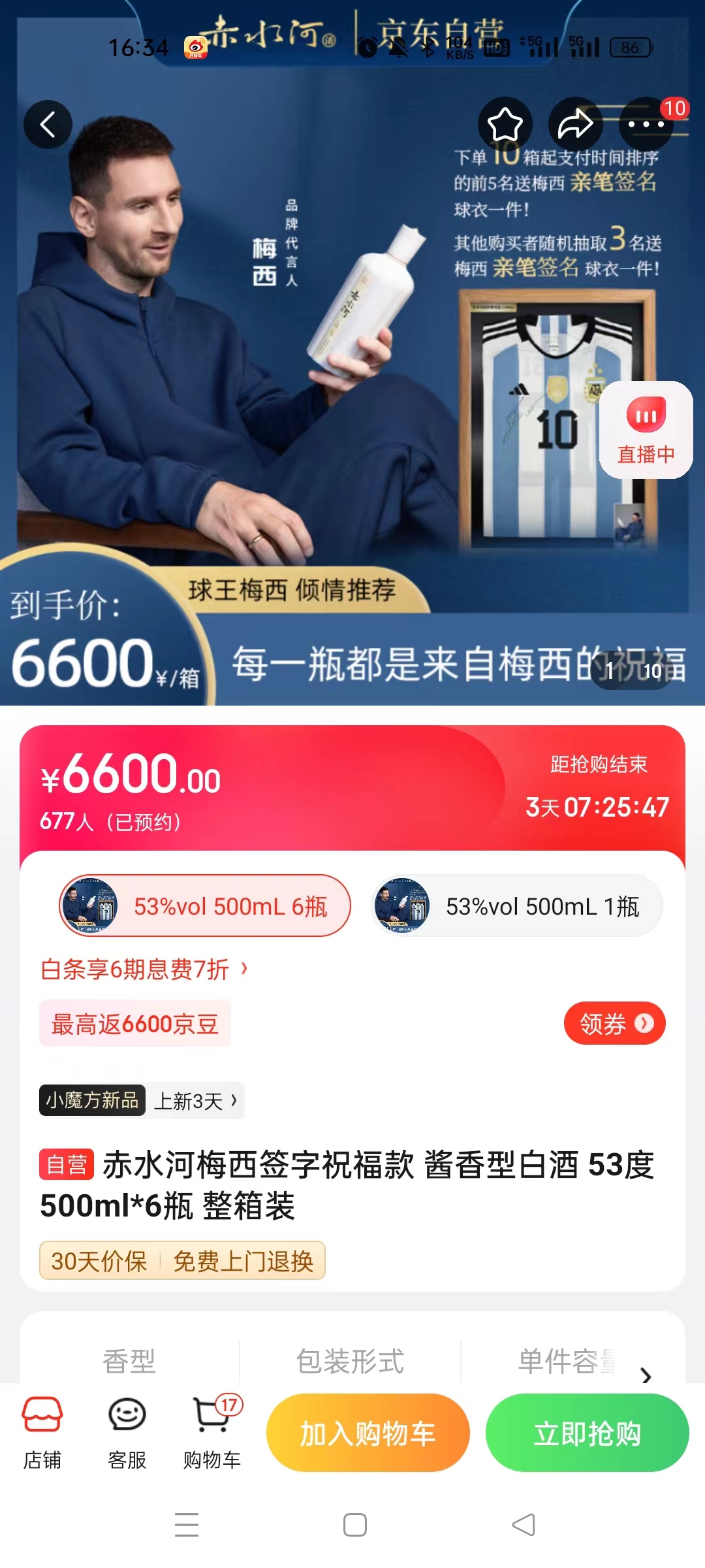 截至14日發(fā)稿時，赤水河店內梅西簽字祝福款白酒整箱預約人數(shù)為677人。 截圖自電商平臺。