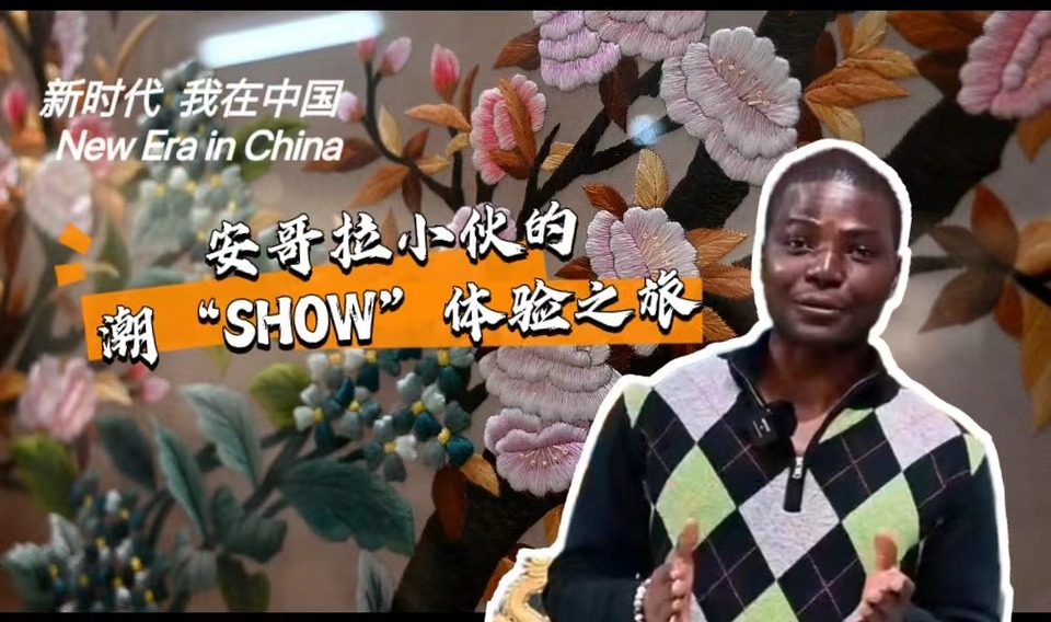 新時(shí)代，我在中國 | 安哥拉小伙的潮“SHOW”體驗(yàn)之旅_fororder_封面-潮繡