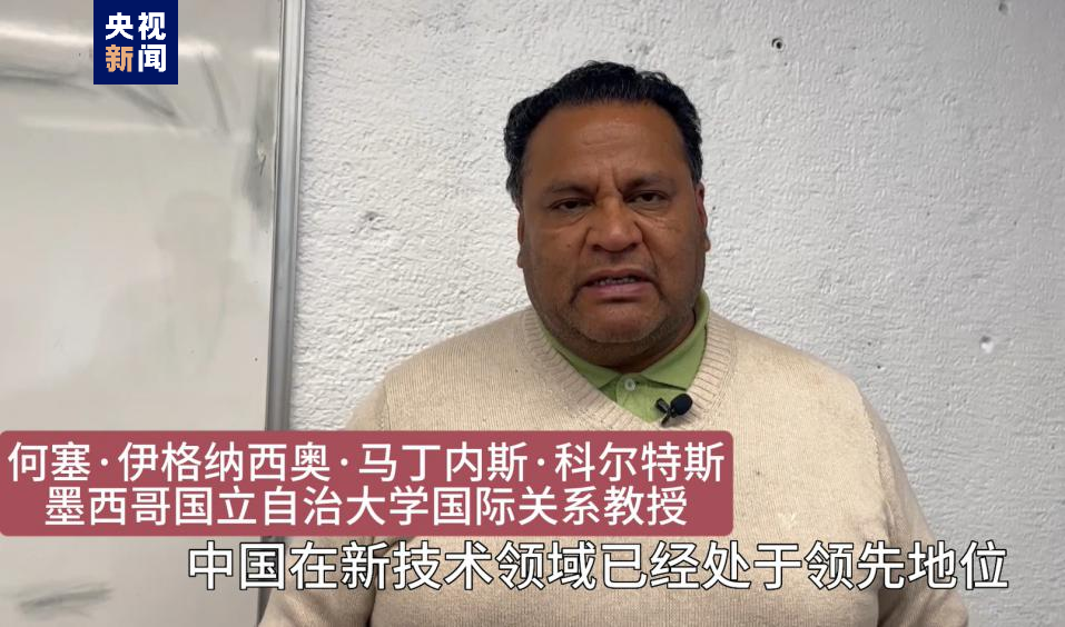 全球“街”力丨點(diǎn)贊中國(guó)新科技！墨西哥青年眼中的中國(guó)“新三樣”