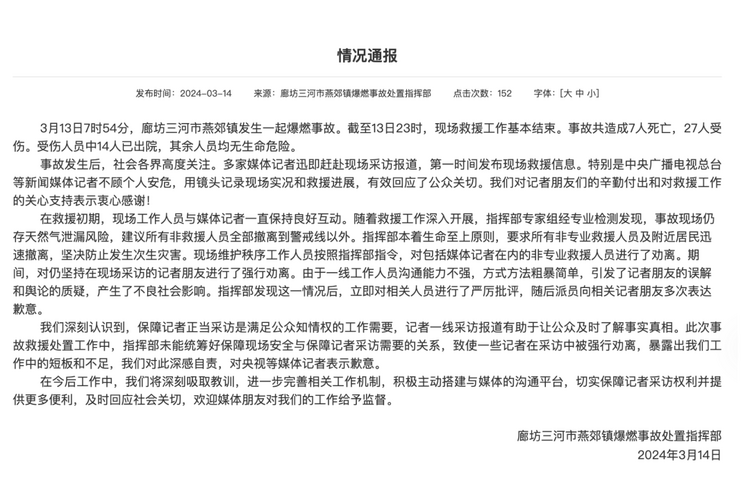 官方通報(bào)“記者燕郊采訪(fǎng)遇阻”：深感自責(zé)，表示歉意！