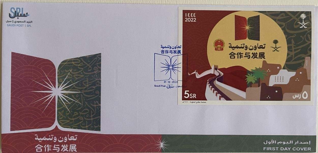 沙特發(fā)行的“三環(huán)”峰會(huì)首日封。第七屆阿聯(lián)酋集郵展主辦方供圖