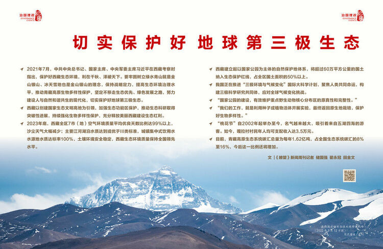 瞭望治國理政紀(jì)事|切實保護好地球第三極生態(tài)