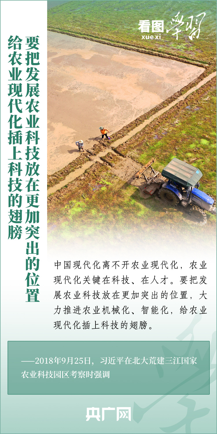 看圖學(xué)習(xí)丨推廣良田、良種、良法、良機(jī) 給農(nóng)業(yè)現(xiàn)代化插上科技的翅膀