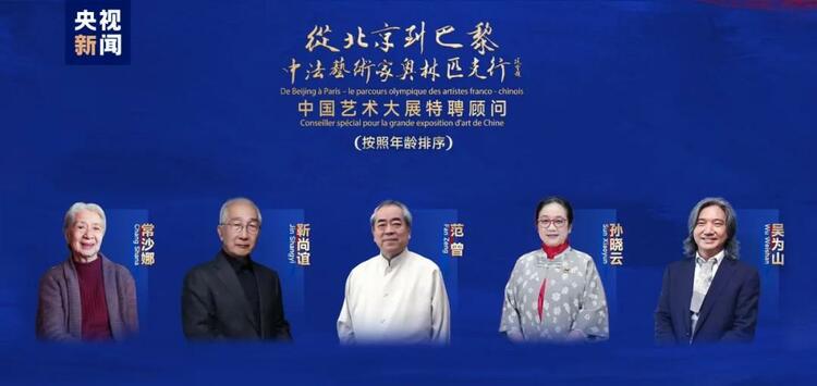 CMG觀察丨從北京到巴黎，一場(chǎng)藝術(shù)大展如何續(xù)寫(xiě)中法佳話？