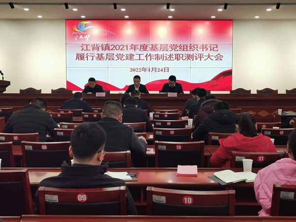江背鎮(zhèn)召開(kāi)2021年度基層黨組織書(shū)記履行基層黨建工作責(zé)任制述職評(píng)議大會(huì)。江背鎮(zhèn)供圖