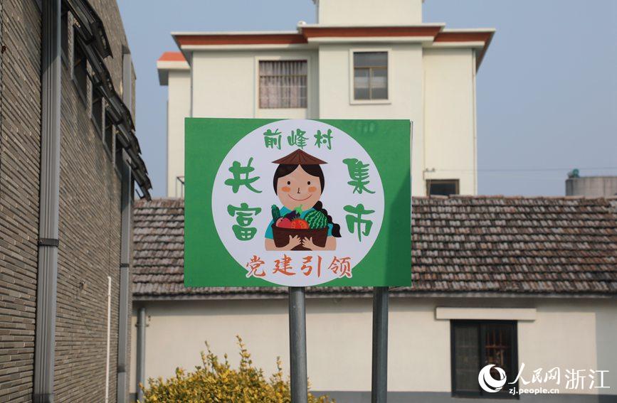 杭州市錢塘區(qū)前進街道前峰村“共富集市”。人民網(wǎng) 方彭依夢攝