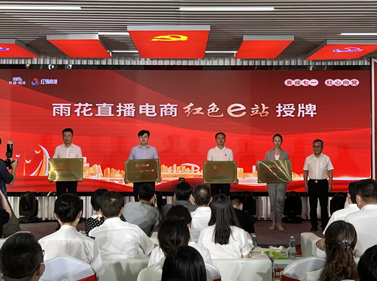 雨花直播電商“紅色e站”授牌。受訪單位供圖