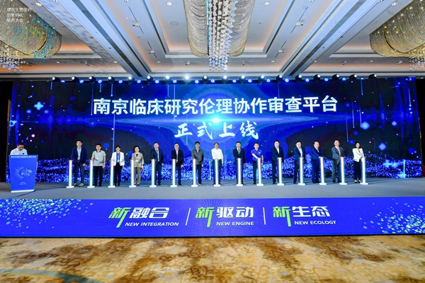 南京臨床研究倫理協(xié)作審查平臺(tái)在鼓樓上線。鼓宣攝