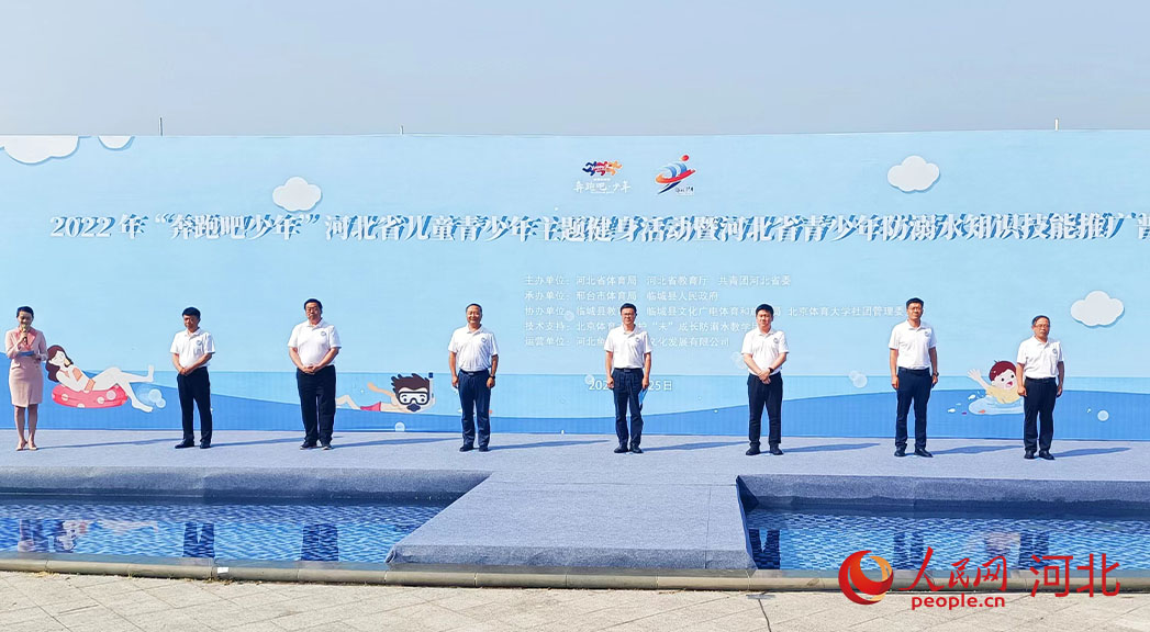 2022年“奔跑吧少年”河北省兒童青少年主題健身活動暨河北省青少年防溺水知識技能推廣普及活動現(xiàn)場。 人民網(wǎng) 周博攝