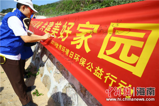 簽名起誓，保護(hù)環(huán)境共建美好家園。