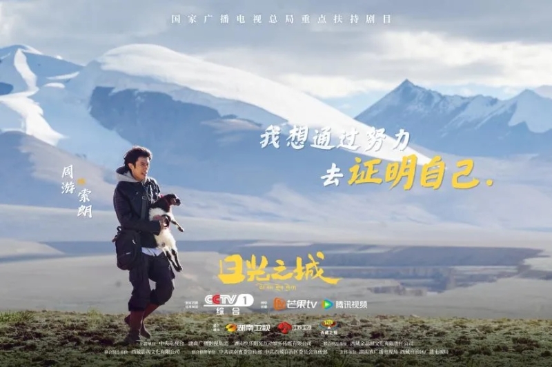 你看了嗎？藏語版《日光之城》“含金量”還在上升！