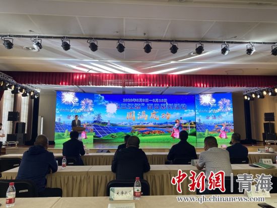 圖為“綠電三江源”百日系列活動總結(jié)會現(xiàn)場。李江寧攝