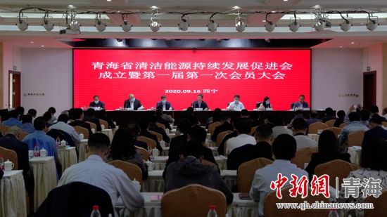 圖為青海省清潔能源持續(xù)發(fā)展促進(jìn)會成立大會現(xiàn)場。王國棟攝