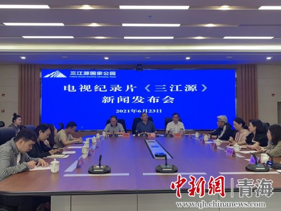 圖為發(fā)布會現(xiàn)場。三江源局 供圖
