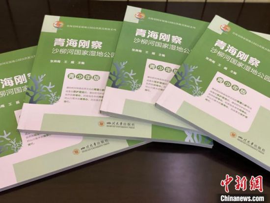 圖為《青海剛察沙柳河國家濕地公園自然教育(青少年版)》?！±罱瓕?攝