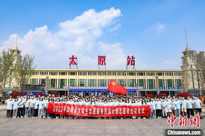 山西千名西部計(jì)劃志愿者分赴新疆、西藏等地服務(wù)