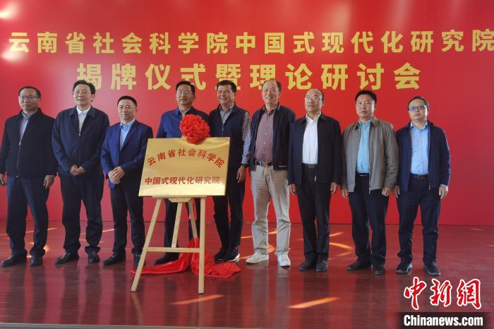 圖為云南省社科院中國(guó)式現(xiàn)代化研究院揭牌儀式暨理論研討會(huì)現(xiàn)場(chǎng)。　羅婕 攝