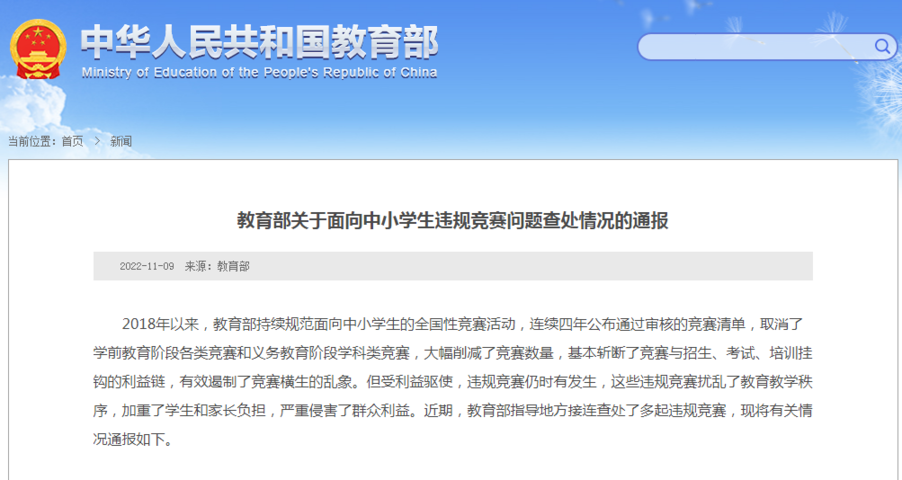 教育部通報:這些違規(guī)競賽被取締