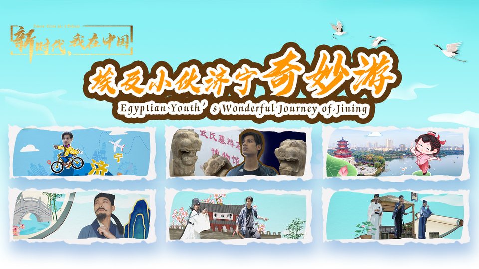 新時代，我在中國｜埃及小伙濟寧奇妙游_fororder_封面尺寸2(15)
