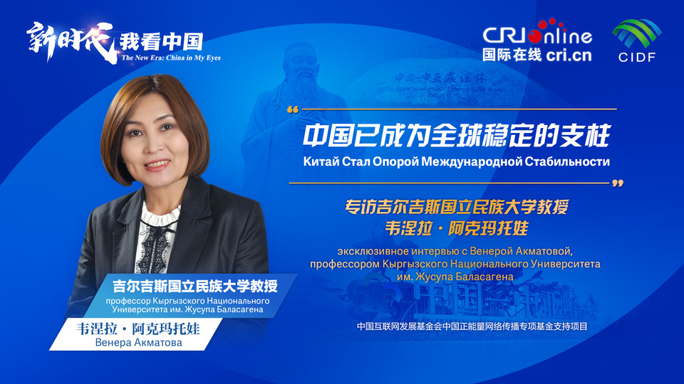 新時(shí)代，我看中國(guó)丨吉爾吉斯斯坦學(xué)者：中國(guó)已成為全球穩(wěn)定的支柱_fororder_5e2d111e-2ec6-4147-aca7-a1a888923162