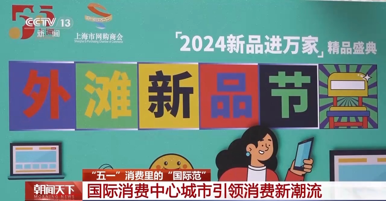 從特色小城到世界級商圈 這個“五一”很有“國際范”！