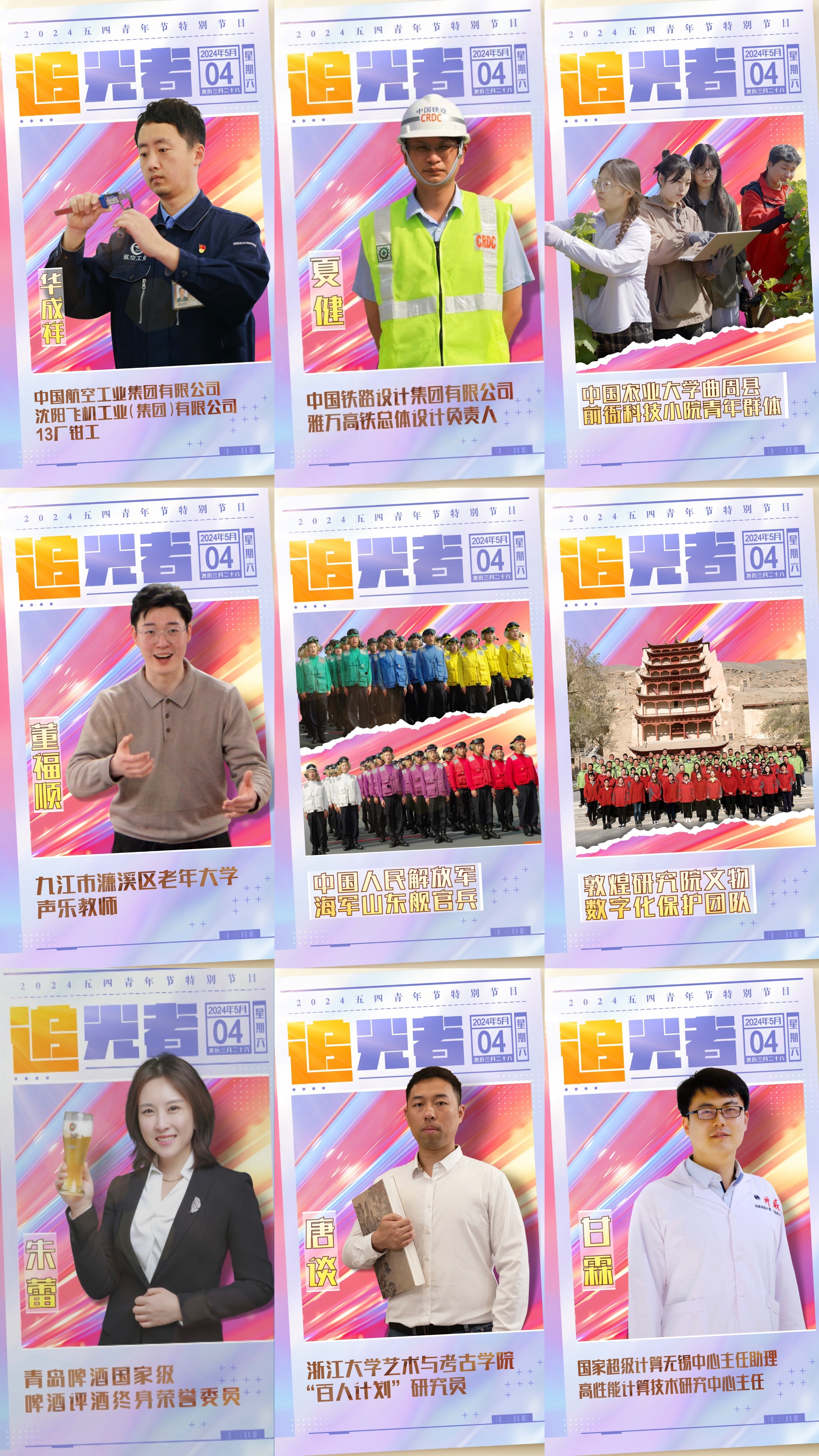 今晚播出！《閃光的青春——2024五四青年節(jié)特別節(jié)目》如約而至