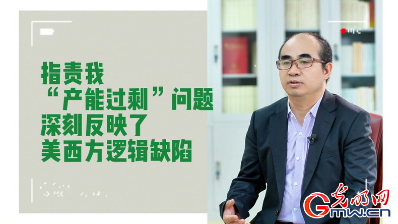美式雙標再現(xiàn)！指責中國“產(chǎn)能過剩”站不住腳