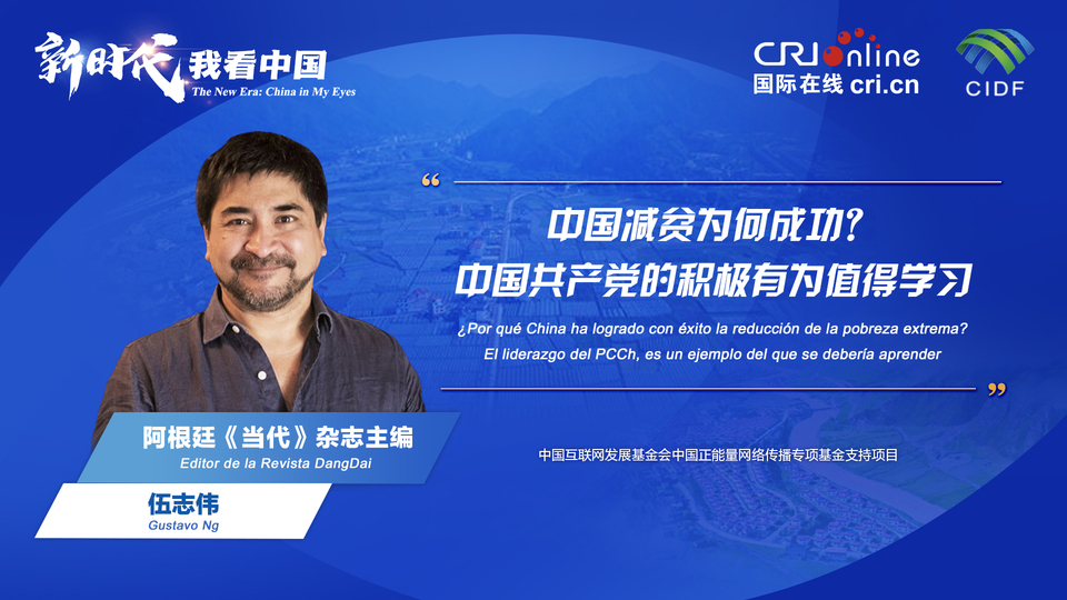 新時(shí)代 我看中國(guó)| 阿根廷專(zhuān)家：中國(guó)減貧為何成功？中國(guó)共產(chǎn)黨的積極有為值得學(xué)習(xí)_fororder_阿根廷《當(dāng)代》雜志主編伍志偉(5)