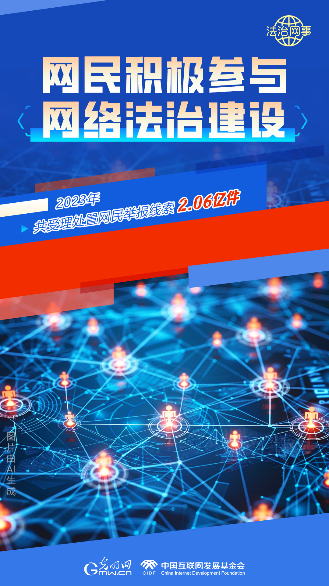 【法治網(wǎng)事】AI繪報告丨網(wǎng)絡法治建設30年，這些數(shù)據(jù)很高光