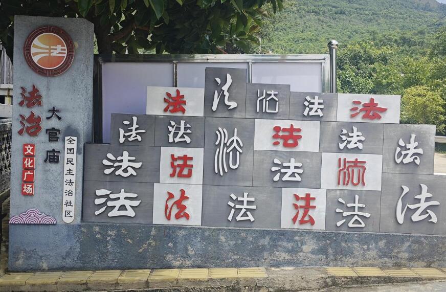 云南保山:“五治”融合 繪就法治鄉(xiāng)村新藍(lán)圖