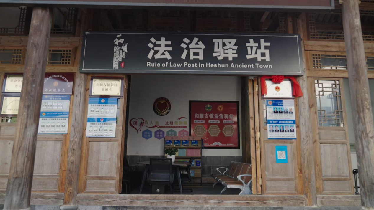和順古鎮(zhèn)法治驛站。王竣彥攝