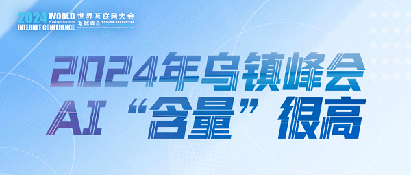 烏鎮(zhèn)動(dòng)觀察｜這個(gè)字，將貫穿2024年烏鎮(zhèn)峰會(huì)