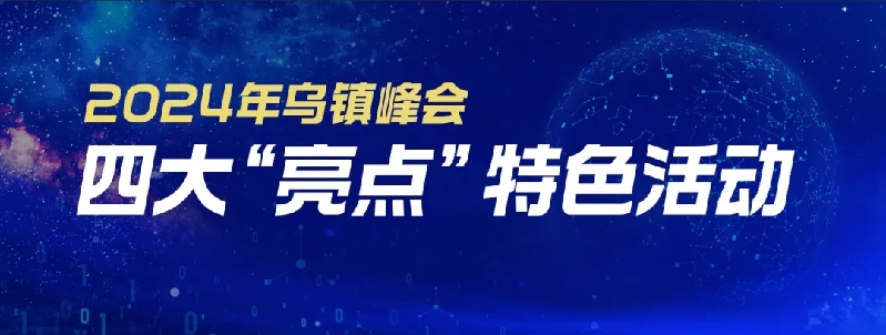 烏鎮(zhèn)動觀察｜這個字，牽起國際交流互鑒之紐帶