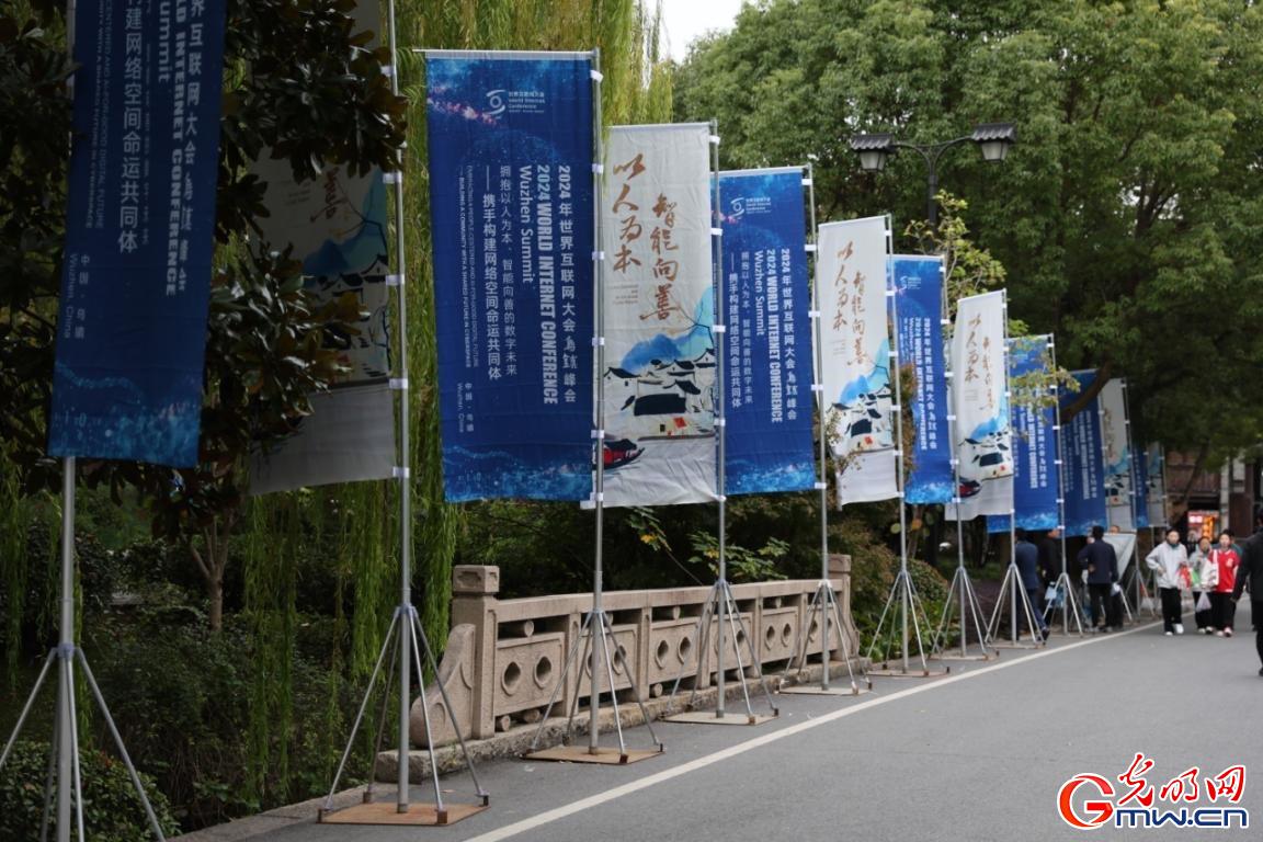 從烏鎮(zhèn)攜手出發(fā)，邁進更加美好的“數(shù)字未來”——來自2024年世界互聯(lián)網(wǎng)大會烏鎮(zhèn)峰會的觀察