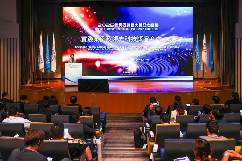 世界互聯(lián)網大會2025年實踐案例及領先科技獎宣介會在香港舉辦