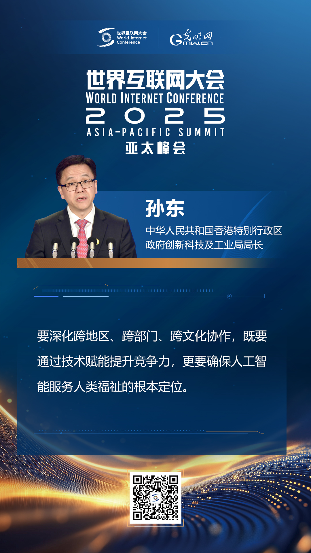 【海報】在香港，他們共話“數(shù)智未來”