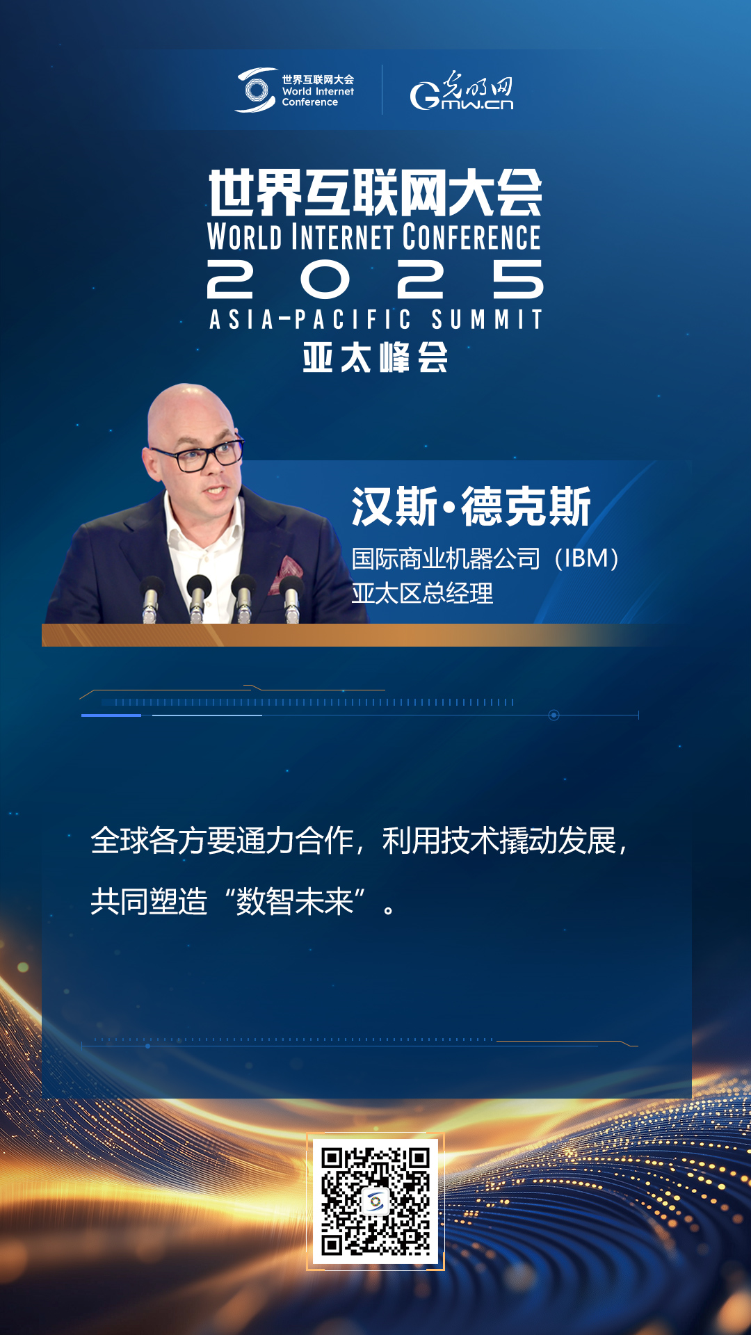 【海報】在香港，他們共話“數(shù)智未來”