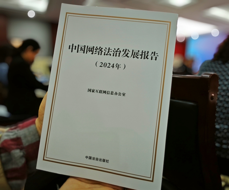 2024年中國網絡立法、網絡執(zhí)法、網絡司法等工作取得新成效新突破