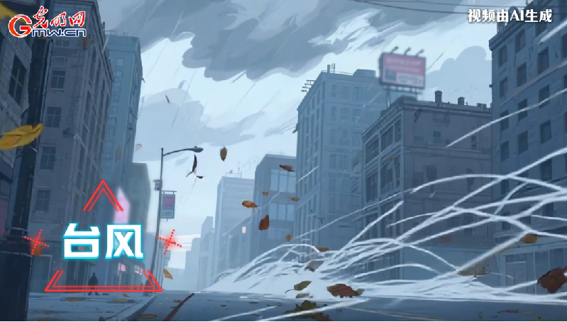 AI動畫丨收到臺風(fēng)預(yù)警，我們應(yīng)該怎么做