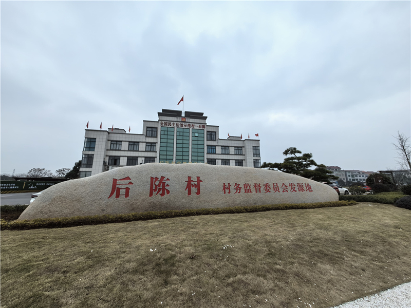 2024年2月27日，浙江省金華市武義縣后陳村村委大樓。