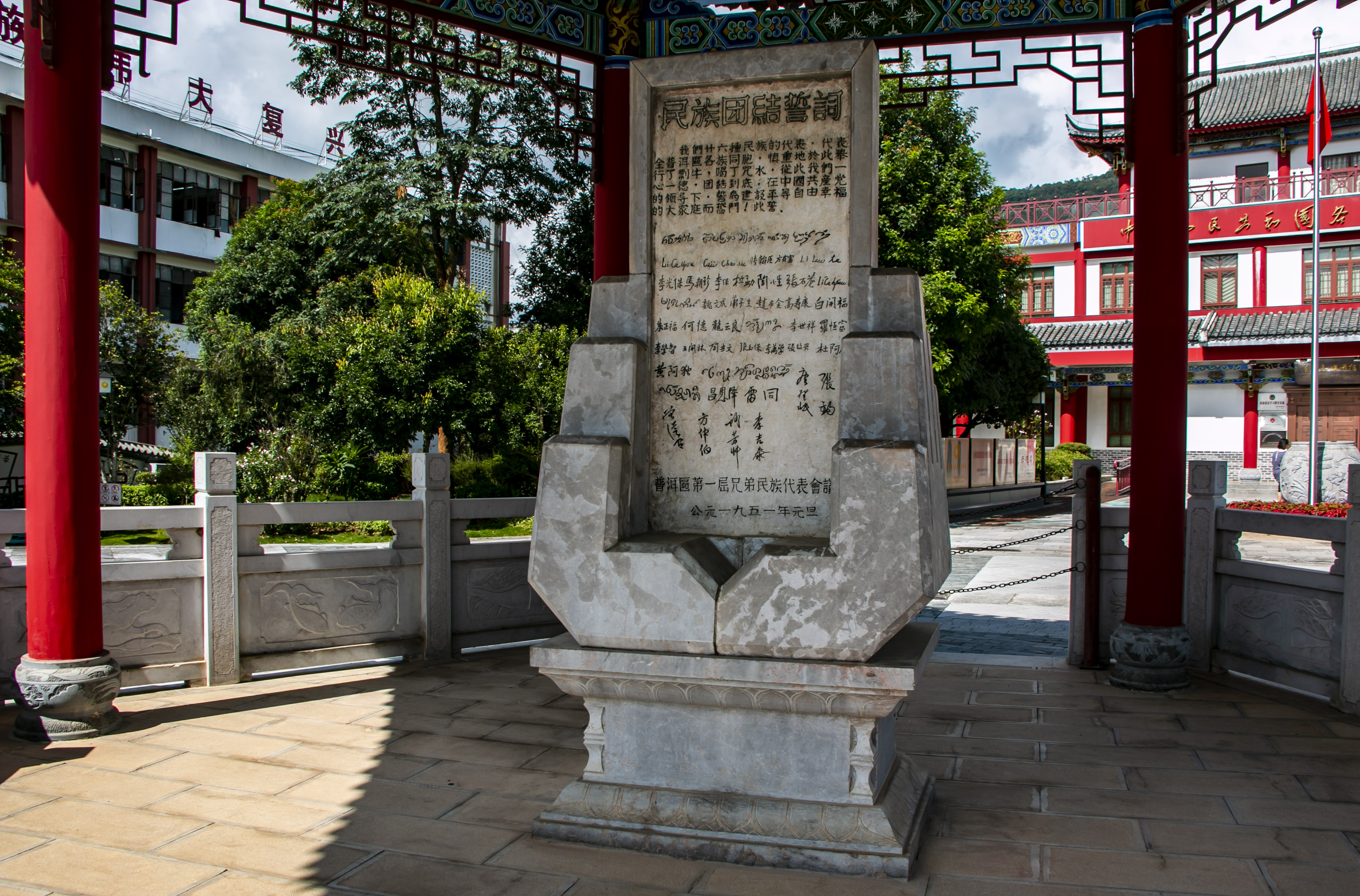 位于云南寧洱哈尼族彝族自治縣民族團(tuán)結(jié)園內(nèi)的民族團(tuán)結(jié)誓詞碑。