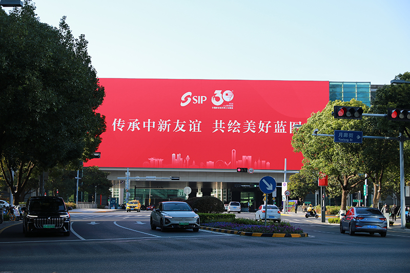 2024年11月26日，蘇州工業(yè)園區(qū)為慶祝開發(fā)建設(shè)30周年，在各主要路口、建筑大屏和路燈桿進(jìn)行主題宣傳。