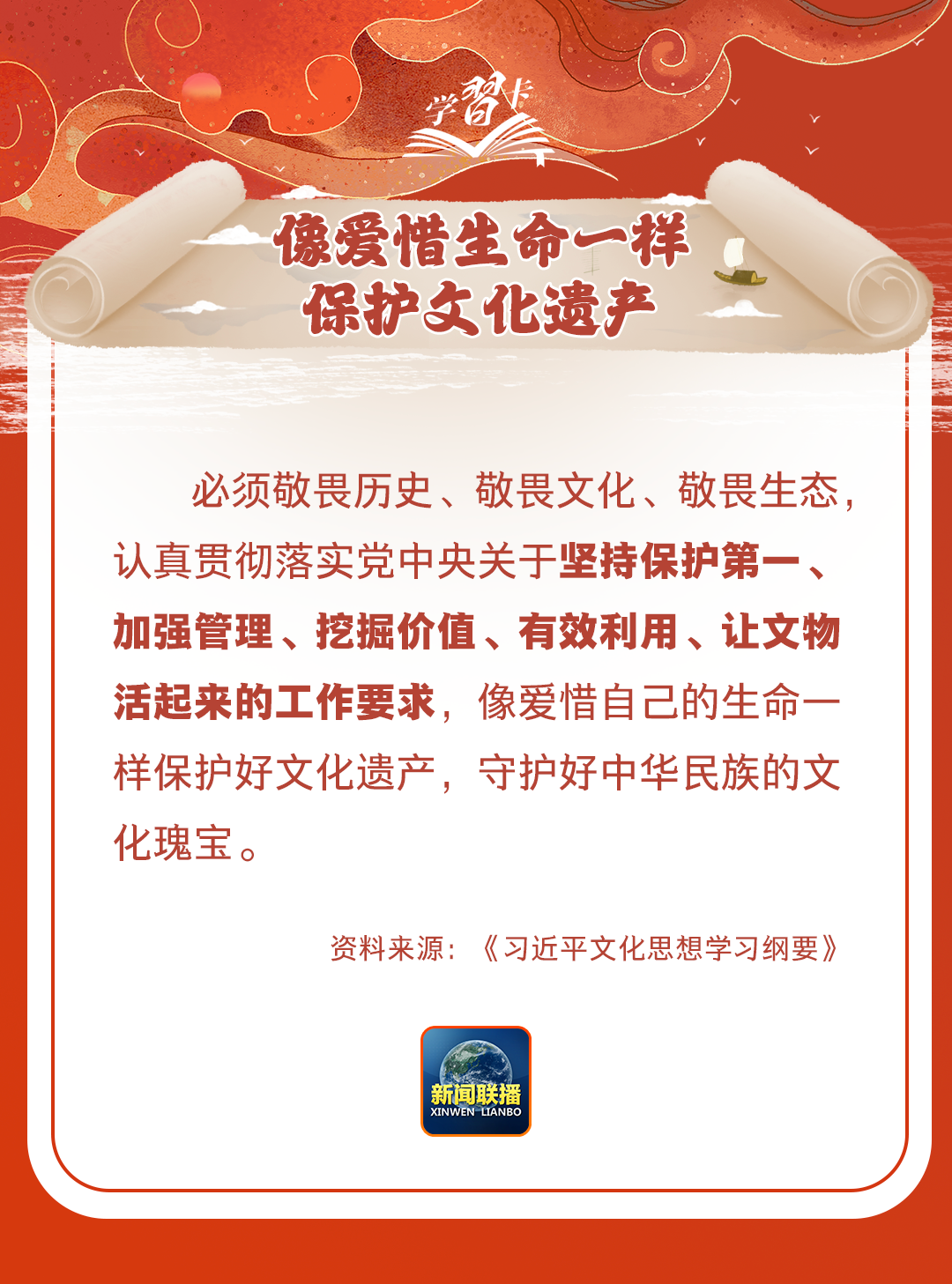 學(xué)習(xí)卡丨守護好中華民族的文化瑰寶！