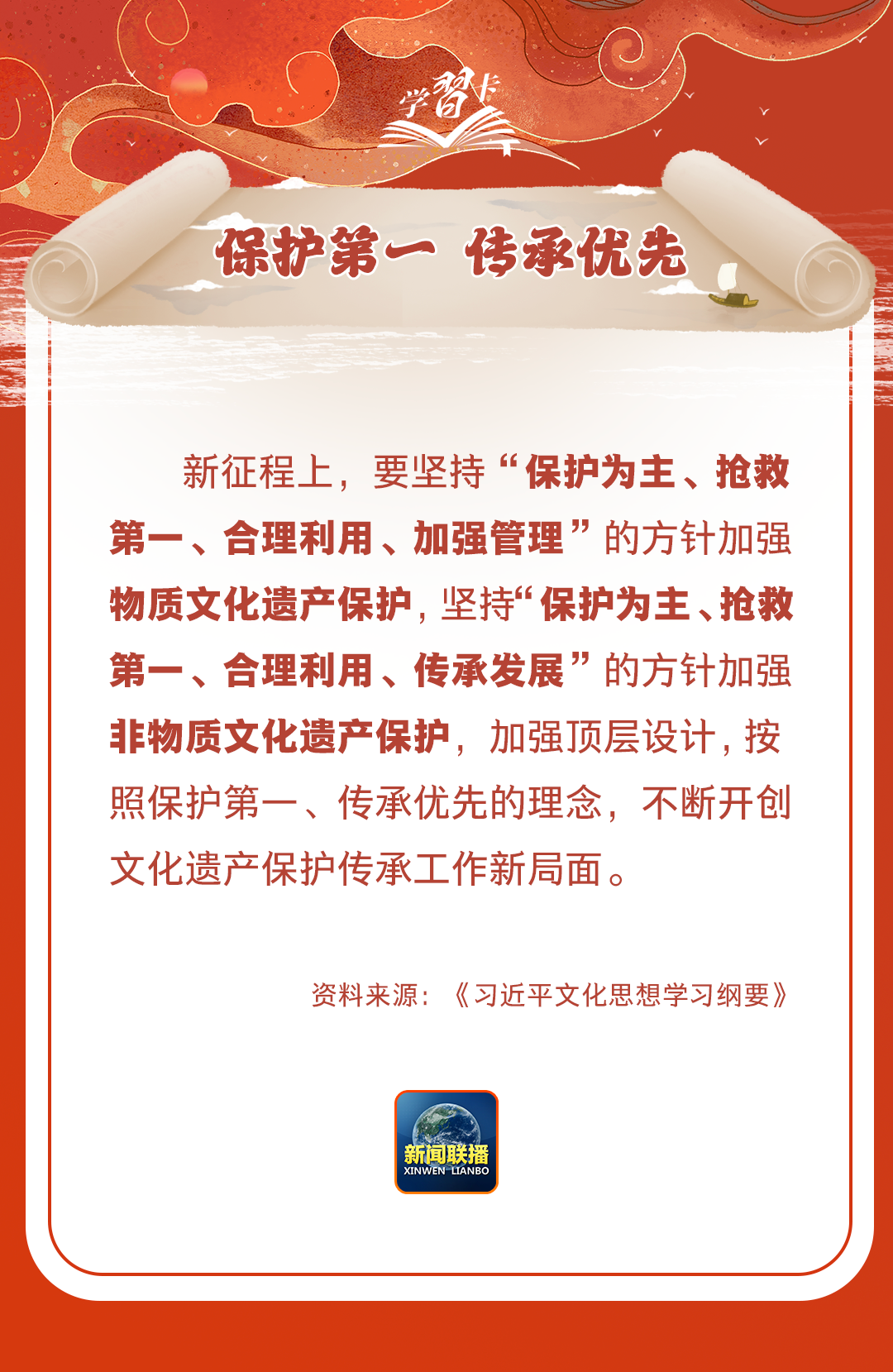 學(xué)習(xí)卡丨守護好中華民族的文化瑰寶！