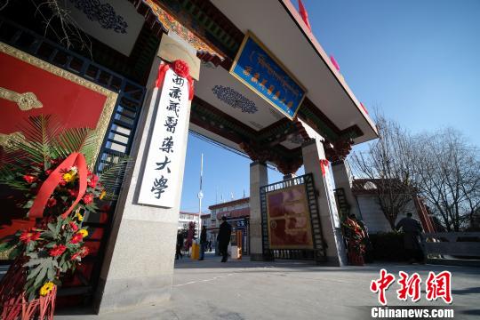 圖為更名后的西藏藏醫(yī)藥大學(xué)?！『闻罾?攝